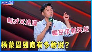 ⭕【杨蒙恩脱口秀最全合辑】黑马实力杠杠的！段子水平越说越高！一开口逗得李诞直不起腰！《脱口秀大会》