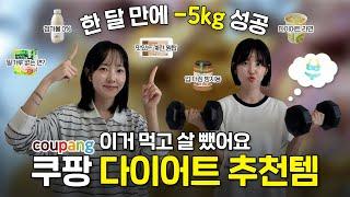 [제발빠져라!]ep1쿠팡템으로 먹을꺼 다 먹으면서 한달 5kg 감량하기