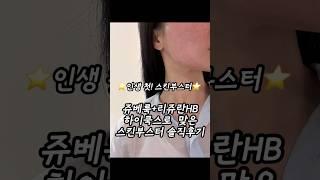 인생 첫 스킨부스터 후기(쥬베룩+리쥬란HB)