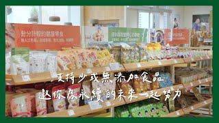 【 里仁 】支持少或無添加食品．邀你為永續的未來一起努力