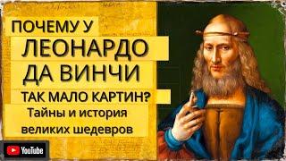 Почему у Леонардо да Винчи Так Мало Картин? Тайны и История Великих Шедевров