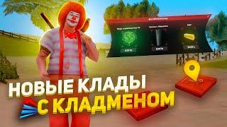 Я ИЩУ КЛАДЫ с НОВЫМ КЛАДМЕНОМ! АРИЗОНА РП С ЧИТАМИ - СЛИВ КЛАДМЕНА