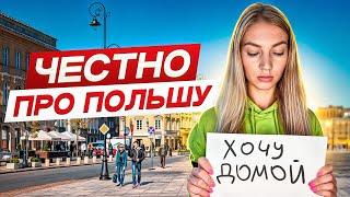 Как ВЫЖИВАЮТ эмигранты в Польше? Жизнь, которую скрывают блогеры…