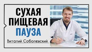 Сухая пищевая пауза️Виталий Соболевский