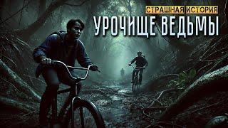 УРОЧИЩЕ ВЕДЬМЫ I Страшная История На Ночь