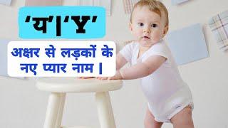 'य' | 'Y' अक्षर से लड़कों (बच्चों) के यूनिक नाम | Baby names with 'Y' letter