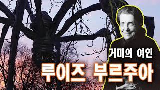 업그레이드 편집편-2편(괴물 거미 작가 루이스 부르주아) 어머니를 거미로 둔갑시킨 괴상한 이유루이스부르주아02