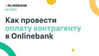 Как Провести Оплату Контрагенту в Onlinebank