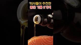 설명란 참조 의사들이 추천한 좋은 기름 3가지!
