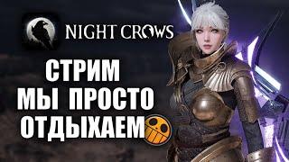 NIGHT CROWS |  ОТДЫХАЕМ, ОБЩАЕМСЯ, КАЙФУЕМ!