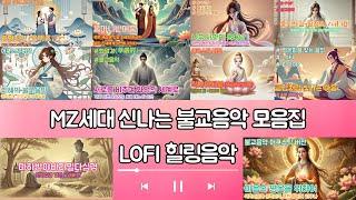  [MZ세대 신나는 불교음악 모음집] LOFI 힐링음악 ㅣ 치유와 깨달음의 여정 | 명상 · 위로 · 자아성찰