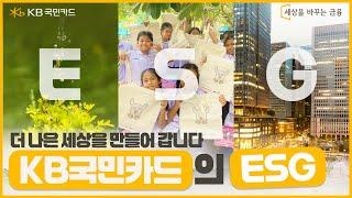 고객의 행복과 더 나은 세상을 만들어 갑니다 I KB국민카드의 ESG 활동 소개