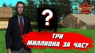 КАК ЗАРАБОТАТЬ 3 МИЛЛИОНА ЗА 1 ЧАС? GTA CRMP РОДИНА РП СО