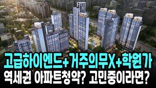 고급하이엔드+거주의무X+학원가+역세권 아파트청약? 고민중이라면?(안양 거주자 우선)