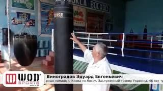 Боксерский клуб "Восход" Киев