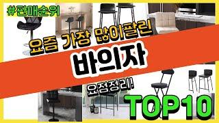 바의자 추천 판매순위 Top10 || 가격 평점 후기 비교