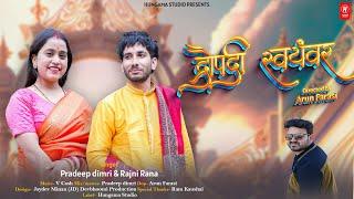 द्रौपदी स्वयंवर  Draupadi  Swayamwar | Pradeep Dimri & Rajni Rana | Hungama Studio | पांडव जागर