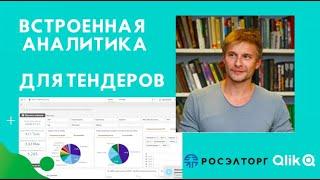 Аналитика тендеров в Росэлторг (на основе Qlik Sense)