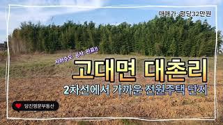 [매물번호:1616]당진 땅매매당진시 고대면 대촌리 2차선 도로에 인접한 전원 주택 단지 내 전원 주택 부지 수도 공사 완료 / 면적 320평 / 평당 32만원 /