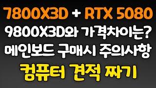 7800X3D와 RTX 5080 컴퓨터 견적! 9800X3D와 가격 차이는?? 메인보드 구매시 주의사항!!