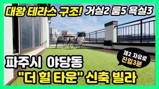 [파주신축빌라] 야당동 신축빌라 복층 테라스  자유진입 3분!! 최적입지의 3호선 연장 호재를 가진 더 파주 더힐타운!!