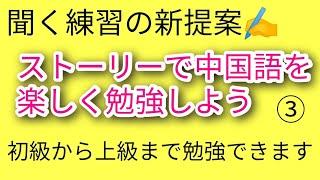 中国語のストーリーで聞く力をアップ!#中国語の物語#聞く練習#中国語初級