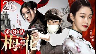 Spades Killing Team 26 | Chinese drama | Yi Song，Ke Wang，Ting Wang