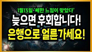 내일 부터 본격 시작입니다! 1월13일 쎄한 느낌이 맞았다!