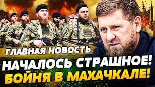 ️СРОЧНО! ВОЙНА В ДАГЕСТАНЕ! ЧЕЧЕНЦЫ ПЕРЕХОДЯТ ЗА УКРАИНУ! КАДЫРОВ В ПАНИКЕ! | ГЛАВНАЯ НОВОСТЬ