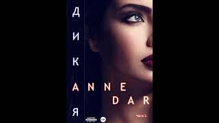 Аудиокнига "Белорусский" Anne Dar