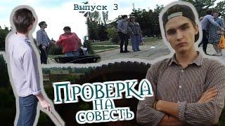 Проверка на совесть/ Выпуск 3/Социальный эксперимент/Слепой человек/Дружковка