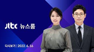 [다시보기] JTBC 뉴스룸｜희미한 '물가 대책'…도드라진 '기업·부자 감세' (22.6.16)