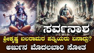 ಶ್ರೀಕೃಷ್ಣ ಬಲರಾಮರ ಪತ್ನಿಯರು ಏನಾದ್ರು | ಅರ್ಜುನ ಮೊದಲಬಾರಿ ಸೋತುಹೋದ | NAMMA NAMBIKE |