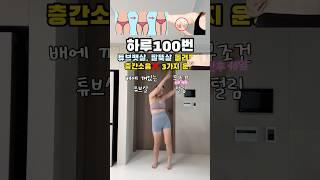 벌써 산후46일차 천천히 관리하며 빼볼께요! 같이 해주세요 #틈새운동 #오운완 #산후다이어트