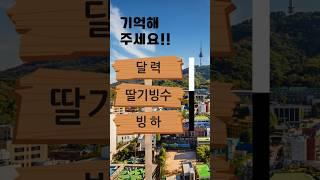 치매예방퀴즈 #korean #치매예방 #재미있는 #두뇌 #퀴즈 #한국어