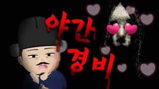 사생팬이 생겼소 [ 야간경비 ]