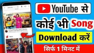 Youtube se song download kaise karen | Youtube se gana kaise download karen | how to download song