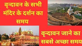 Timetable of Vrindavan temple | vrindavan Dharmshala | vrindavan kab jaye #vrindavan