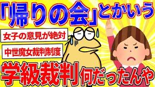 「帰りの会」とかいう学級裁判、なんやったんやあれ…【2ch面白いスレゆっくり解説】