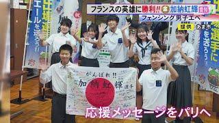 五輪フェンシング個人で日本人初の金…加納虹輝の快挙に地元も歓喜 母校の生徒「果敢に攻めて勉強頑張る」