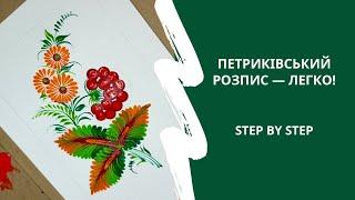 Як намалювати просту композицію з калиною в стилі петриківського розпису