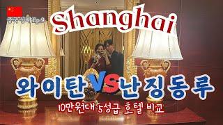 Shanghai travel, Hotel location review!! Recommend a five-star Shanghai hotel [China Shanghai Ep. 9]