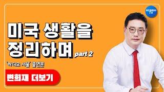 [라디오서울]: 케빈의 차차차 초대석 (2부)