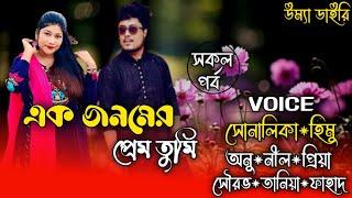 এক জনমের প্রেম তুমি //সকল পর্ব//A Romantic love story// Ft:- Shonalika&Himu @umya-diary