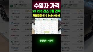 bmw x3 20d 리스 가격 3월 견적 최대한 가자! #shorts  #리스