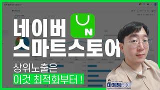 #네이버쇼핑순위올리기 상위노출의 기본, 상세페이지 최적화 #스마트스토어