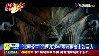 北極公主沉睡900年木乃伊出土如活人