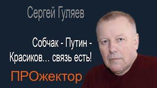 Путин заказал Собчака? Оппозиция перегруппируется. Настроения в российской армии - Сергей Гуляев