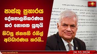 පාස්කු ප්‍රහාරය දේශපාලනීකරණය කර ගන්න එපා!  | Ranil Wickremesinghe #ranilwickremesinghe #easterattack