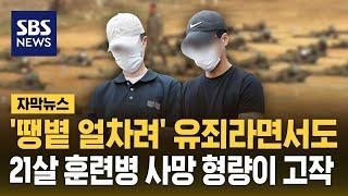 '땡볕 얼차려' 유죄라면서도…21살 훈련병 사망 형량이 (자막뉴스) / SBS